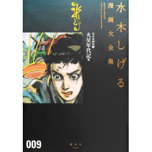 貸本漫画集　　　９　火星年代記　他 / 水木　しげる　著