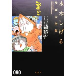 ゲゲゲの不思議草子／水木しげるの日本霊異 / 水木　しげる　著