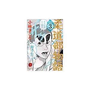 新装版　柔道部物語　　　３ / 小林　まこと　著