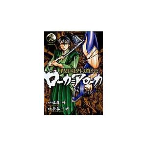 戦国外道伝　ローカ＝アローカ　　　２ / 長谷川　明　画