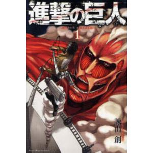 進撃の巨人　１ / 諫山創｜books-ogaki
