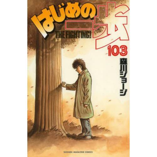 はじめの一歩　ＴＨＥ　ＦＩＧＨＴＩＮＧ！　１０３ / 森川　ジョージ　著