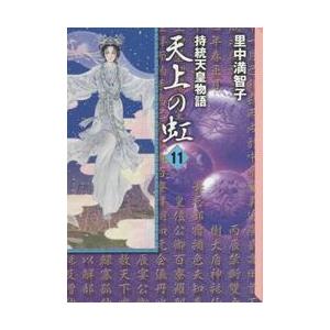 持統天皇物語　天上の虹　　１１ / 里中　満智子　著