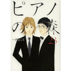 ピアノの森 The perfect world of KAI 23  