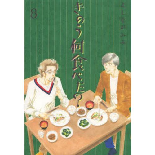 きのう何食べた？　８ / よしながふみ