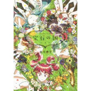 宝石の国　　　４ / 市川　春子　著｜books-ogaki