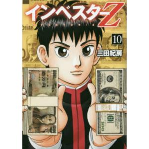 インベスターｚ １０ 三田 紀房 著 京都 大垣書店オンライン 通販 Paypayモール