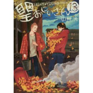 新品 / 聖☆おにいさん (1-22巻 最新刊) 全巻セット : 漫画全巻ドット