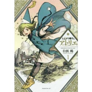 土*ン様 とんがり帽子のアトリエ 全15巻 新品 / とんがり帽子のアトリエ(15) 限定版 : 漫画全巻ドットコム