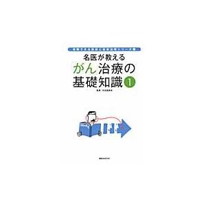 名医が教える「がん」治療の基礎知識　１ / 日本医師会／監修　講談社／編｜books-ogaki