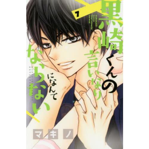 黒崎くんの言いなりになんてならない　７ / マキノ
