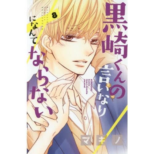 黒崎くんの言いなりになんてならない　８ / マキノ／著