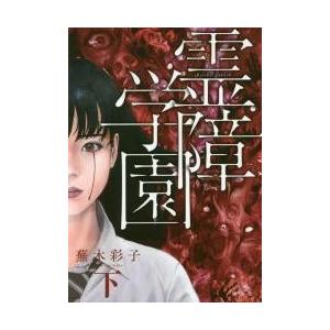 霊障学園　下 / 蕪木　彩子　著 少女（中高生、一般）向け講談社　コミックスデラックスの商品画像