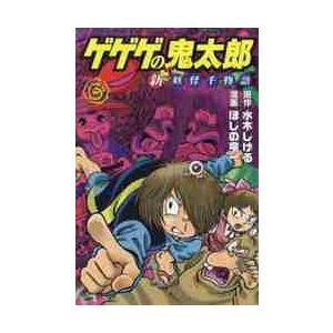 ゲゲゲの鬼太郎　新妖怪千物語　　　３ / ほしの　竜一　画