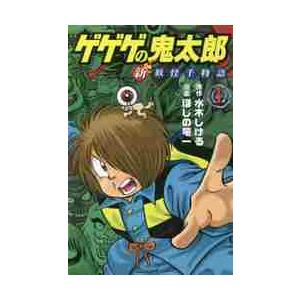 ゲゲゲの鬼太郎　新妖怪千物語　　　１ / ほしの　竜一　画