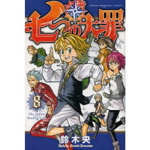 七つの大罪　８ / 鈴木央