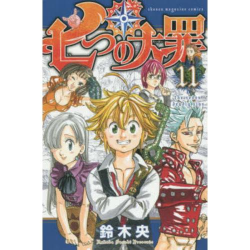 七つの大罪　１１ / 鈴木央　著