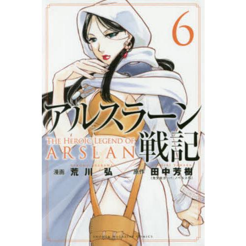 アルスラーン戦記　６ / 荒川弘