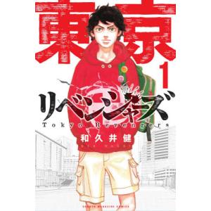東京卍リベンジャーズ 1 / 和久井 健 著 講談社 週刊マガジン