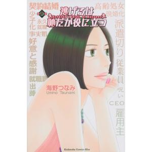 逃げるは恥だが役に立つ　　　９ / 海野　つなみ　著