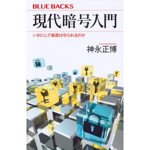 現代暗号入門　いかにして秘密は守られるのか / 神永　正博　著