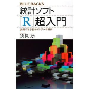 統計ソフト「Ｒ」超入門　実例で学ぶ初めてのデータ解析 / 逸見　功　著