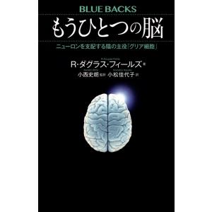 もうひとつの脳　ニューロンを支配する陰の / Ｒ．Ｄ．フィールズ
