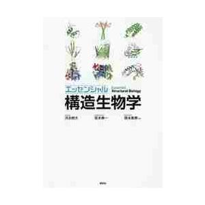 エッセンシャル 構造生物学   河合 剛太 他著