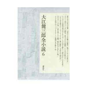 大江健三郎全小説　　　６ / 大江　健三郎　著