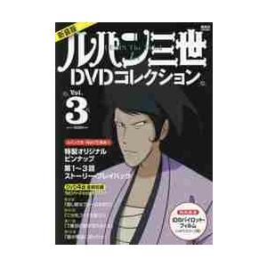 ルパン三世１ｓｔＤＶＤコレクション　Ｖｏｌ．３　新装版 / 講談社／編