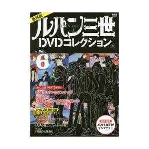 ルパン三世１ｓｔＤＶＤコレクション　Ｖｏｌ．６　新装版 / 講談社／編｜books-ogaki