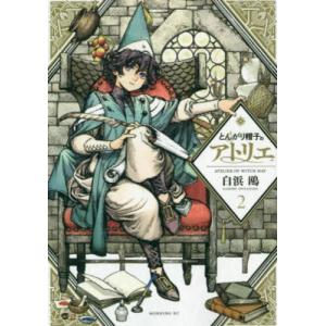 とんがり帽子のアトリエ 12 / 白浜鴎 : 京都 大垣書店オンライン