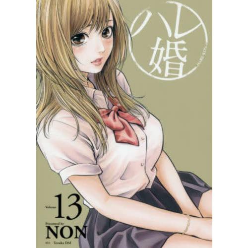 ハレ婚。　Ｖｏｌｕｍｅ１３ / ＮＯＮ　著