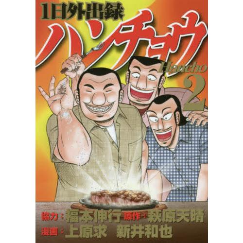 １日外出録ハンチョウ　　　２ / 上原　求　他画