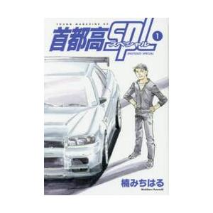 首都高ＳＰＬ　１ / 楠　みちはる　著