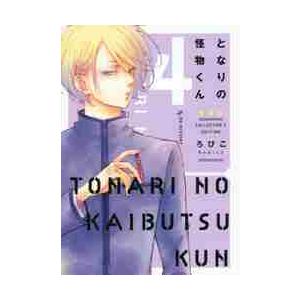 愛蔵版　となりの怪物くん　　　４ / ろびこ　著