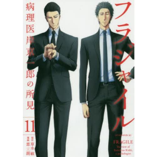 フラジャイル　病理医岸京一郎の所見　１１ / 恵　三朗　画