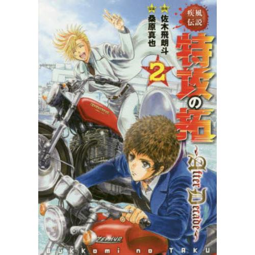 疾風（かぜ）伝説特攻（ぶっこみ）の拓〜ＡｆｔｅｒＤｅｃａｄｅ〜　２ / 桑原　真也　画