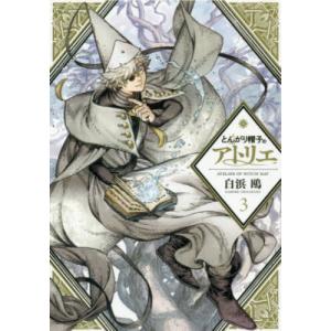 とんがり帽子のアトリエ 1 / 白浜鴎 : 京都 大垣書店オンライン