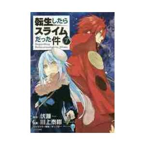 転生したらスライムだった件　　　７ / 川上　泰樹　画