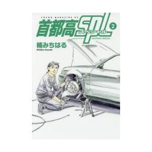 首都高ＳＰＬ　２ / 楠　みちはる　著