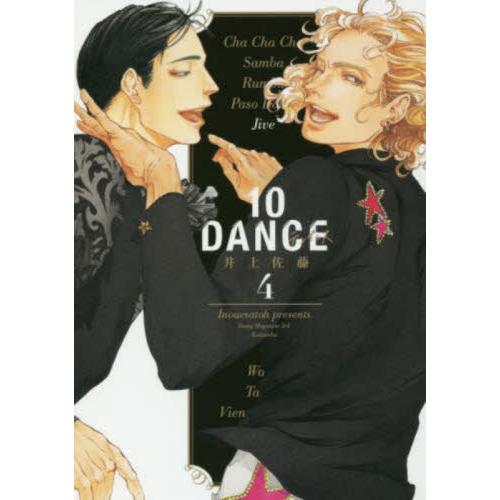 １０ＤＡＮＣＥ　４ / 井上　佐藤　著