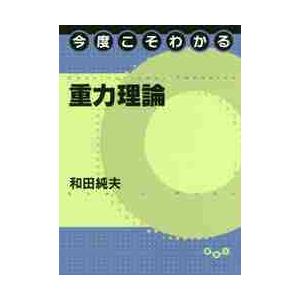 今度こそわかる重力理論 / 和田　純夫　著