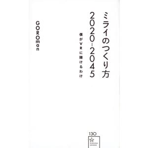 ミライのつくり方２０２０−２０４５　僕がＶＲに賭けるわけ / ＧＯＲＯｍａｎ