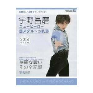 宇野昌磨 ニューヒーロー銀メダルへの軌跡の商品画像
