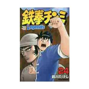 鉄拳チンミ　　Ｌｅｇｅｎｄｓ　２４ / 前川　たけし　著｜books-ogaki