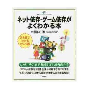 ネット依存・ゲーム依存がよくわかる本 / 樋口　進　監修