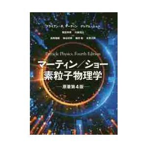 マーティン／ショー素粒子物理学　原著４版 / Ｂ．Ｒ．マーティン