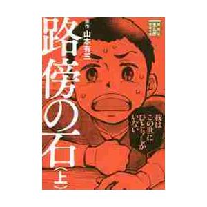 路傍の石　上 / 山本　有三　原作