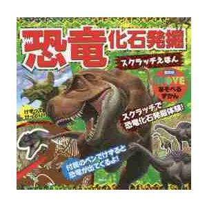 恐竜　化石発掘スクラッチえほん｜books-ogaki